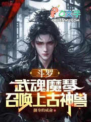 斗罗：武魂魔琴，召唤上古神兽