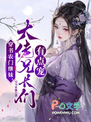 穿书农门继妹，大佬兄长们有点宠