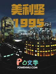 美利坚1995
