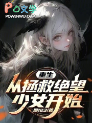 重生：从拯救绝望少女开始