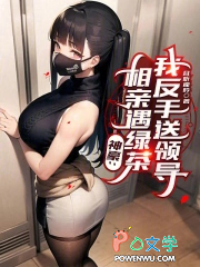 神豪:相亲遇绿茶,我反手送领导