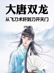 大唐双龙：从飞刀术肝到刀开天门