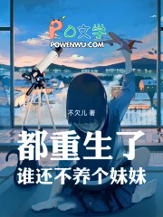 都重生了谁还不养个妹妹