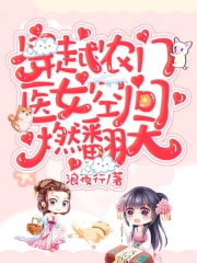 穿越农门：医女空间燃翻天！