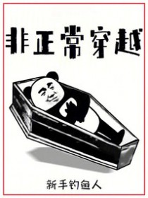 非正常穿越