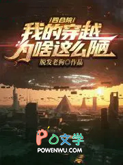 四合院：我的穿越为啥这么陋