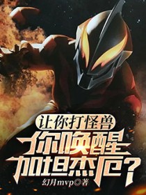 让你打怪兽,你唤醒加坦杰厄?