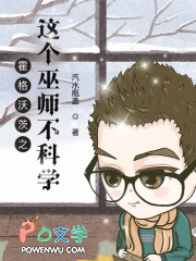 霍格沃茨之这个巫师不科学