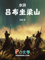 水浒：吕布坐梁山