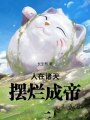 人在诸天，摆烂成帝
