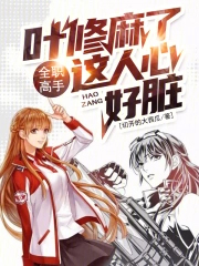 全职高手：叶修麻了，这人心好脏