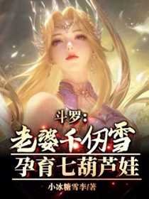 斗罗：老婆千仞雪，孕育七葫芦娃