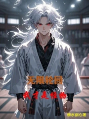 无限轮回:我才是怪物