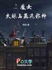 魔女，火球与蒸汽邪神