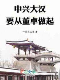 中兴大汉,要从董卓做起