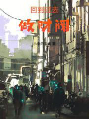 回到过去做财阀