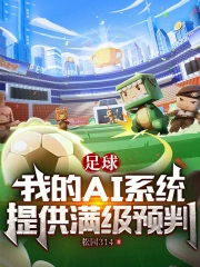 足球：我的AI系统提供满级预判