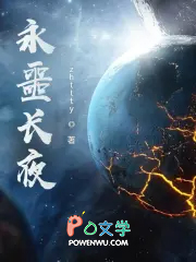 永噩长夜