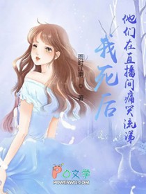 我死后，他们在直播间痛哭流涕