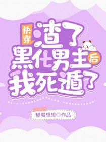 快穿：渣了黑化男主后我死遁了