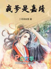 我爹是嘉靖