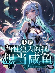 斗罗:悟性逆天的我想当咸鱼