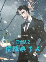 四合院之傻柱换了人