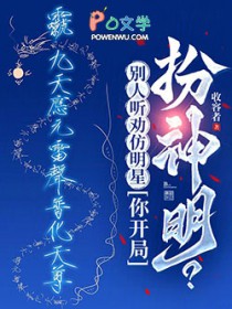 别人听劝仿明星，你开局扮神明？