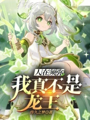 人在须弥：我真不是龙王