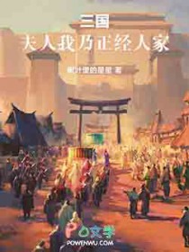 三国:夫人,我乃正经人家