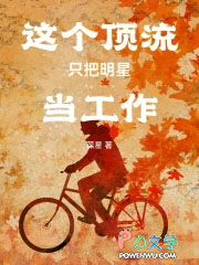 这个顶流只把明星当工作
