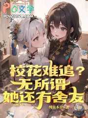 校花难追？无所谓，她还有舍友