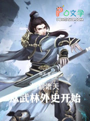 横霸诸天：从武林外史开始