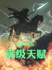 诸天降临：满级天赋