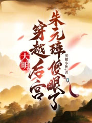 大明:穿越后宫,朱元璋傻眼了