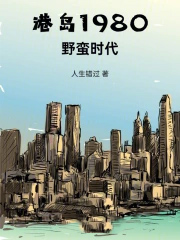 港岛1980：野蛮时代