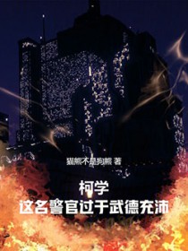 柯学：这名警官过于武德充沛