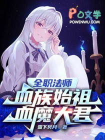 全职法师：血族始祖，血魔大君