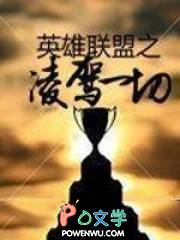 英雄联盟之凌驾一切