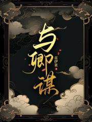 与卿谋