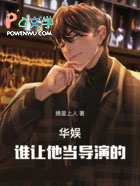 华娱：谁让他当导演的！