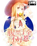 重生:腹黑千金不好惹