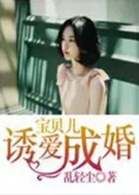 宝贝儿诱爱成婚