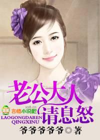 老公大人请息怒!