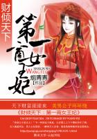 财倾天下:第一商女王妃