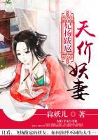 妃扬跋扈:天价妖妻