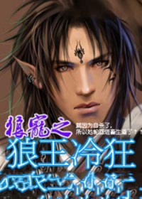 狼宠之狼王冷狂