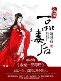 帝宠一品毒后