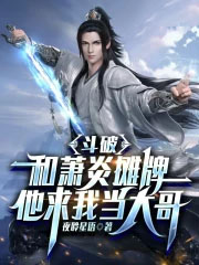 斗破：和萧炎摊牌，他求我当大哥