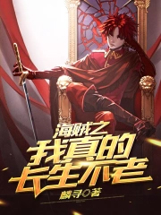 海贼之我真的长生不老